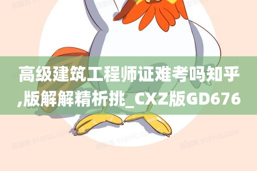 高级建筑工程师证难考吗知乎,版解解精析挑_CXZ版GD676