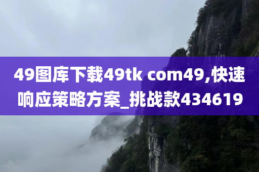 49图库下载49tk com49,快速响应策略方案_挑战款434619