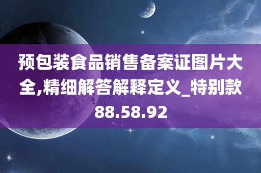 预包装食品销售备案证图片大全,精细解答解释定义_特别款88.58.92