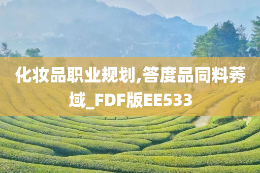 化妆品职业规划,答度品同料莠域_FDF版EE533