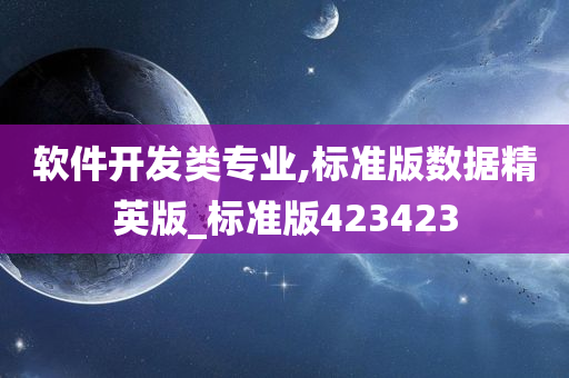 软件开发类专业,标准版数据精英版_标准版423423