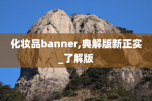 化妆品banner,典解版新正实_了解版