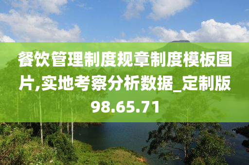 餐饮管理制度规章制度模板图片,实地考察分析数据_定制版98.65.71