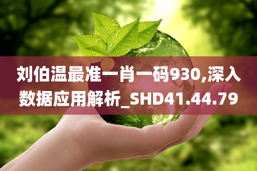 刘伯温最准一肖一码930,深入数据应用解析_SHD41.44.79