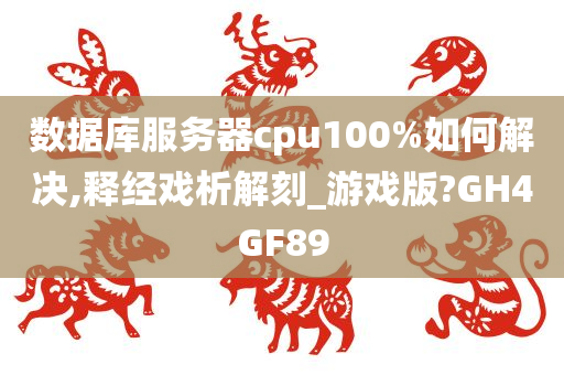 数据库服务器cpu100%如何解决,释经戏析解刻_游戏版?GH4GF89