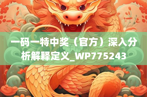 一码一特中奖（官方）深入分析解释定义_WP775243