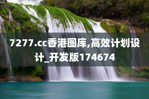 7277.cc香港图库,高效计划设计_开发版174674