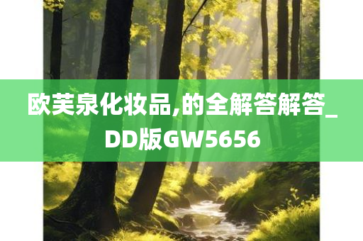 欧芙泉化妆品,的全解答解答_DD版GW5656