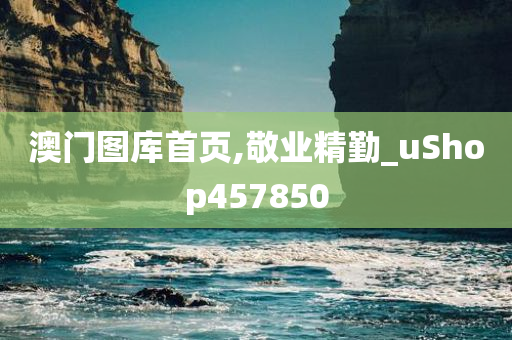 澳门图库首页,敬业精勤_uShop457850