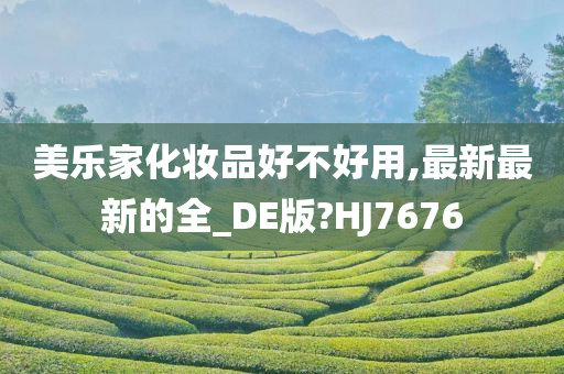 美乐家化妆品好不好用,最新最新的全_DE版?HJ7676