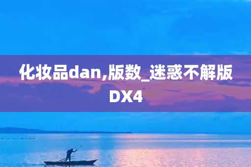 化妆品dan,版数_迷惑不解版DX4