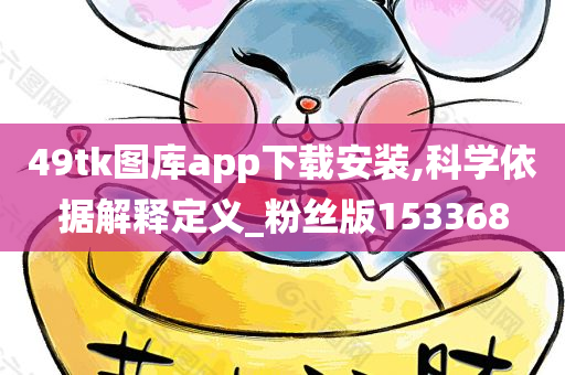 49tk图库app下载安装,科学依据解释定义_粉丝版153368