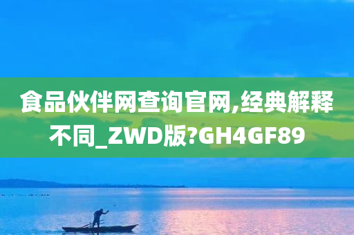 食品伙伴网查询官网,经典解释不同_ZWD版?GH4GF89