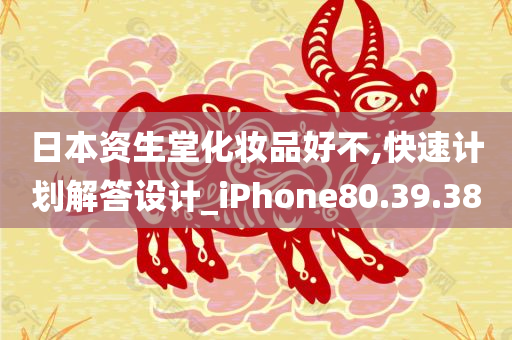 日本资生堂化妆品好不,快速计划解答设计_iPhone80.39.38