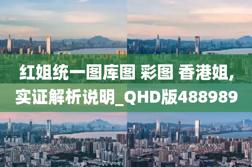 红姐统一图库图 彩图 香港姐,实证解析说明_QHD版488989