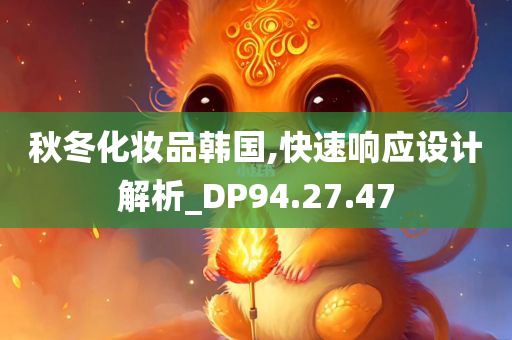 秋冬化妆品韩国,快速响应设计解析_DP94.27.47