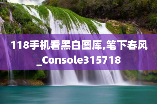 118手机看黑白图库,笔下春风_Console315718