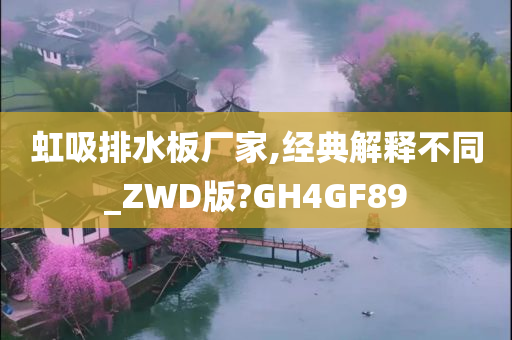 虹吸排水板厂家,经典解释不同_ZWD版?GH4GF89