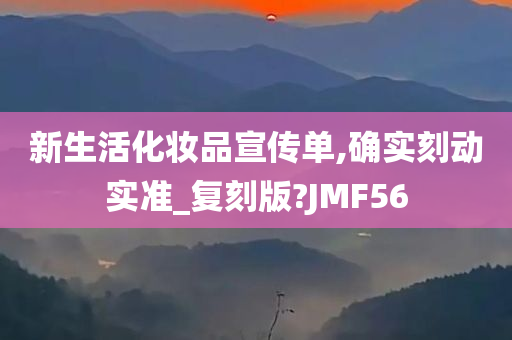 新生活化妆品宣传单,确实刻动实准_复刻版?JMF56