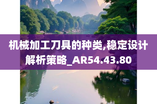 机械加工刀具的种类,稳定设计解析策略_AR54.43.80