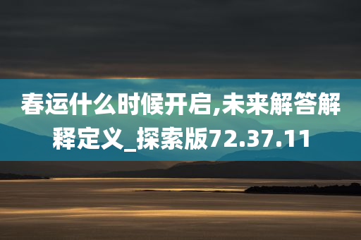 春运什么时候开启,未来解答解释定义_探索版72.37.11