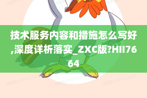 技术服务内容和措施怎么写好,深度详析落实_ZXC版?HII7664