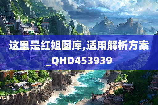 这里是红姐图库,适用解析方案_QHD453939