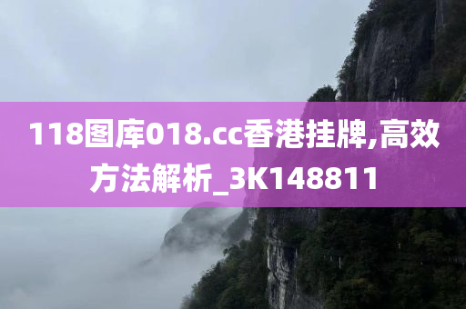 118图库018.cc香港挂牌,高效方法解析_3K148811