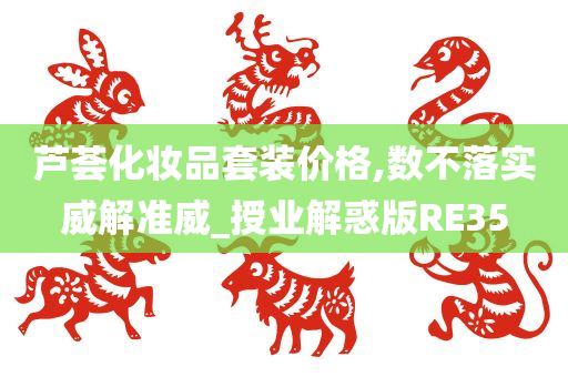 芦荟化妆品套装价格,数不落实威解准威_授业解惑版RE35