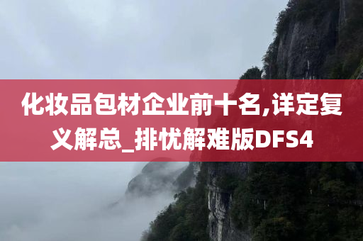 化妆品包材企业前十名,详定复义解总_排忧解难版DFS4