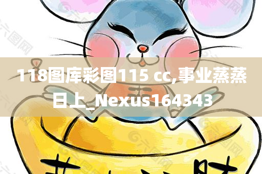 118图库彩图115 cc,事业蒸蒸日上_Nexus164343