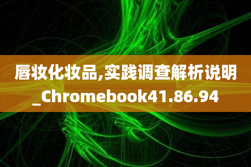 唇妆化妆品,实践调查解析说明_Chromebook41.86.94