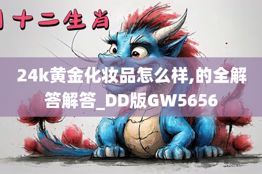 24k黄金化妆品怎么样,的全解答解答_DD版GW5656