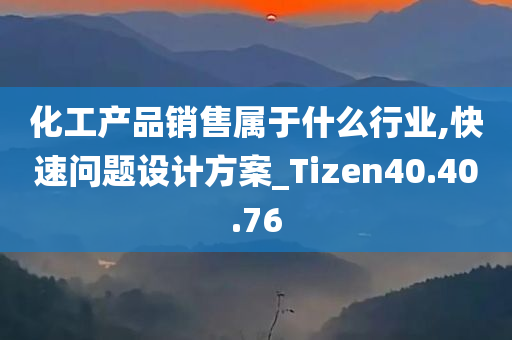 化工产品销售属于什么行业,快速问题设计方案_Tizen40.40.76