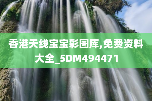 香港天线宝宝彩图库,免费资料大全_5DM494471