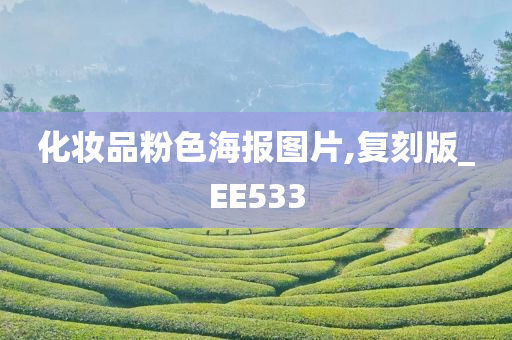 化妆品粉色海报图片,复刻版_EE533