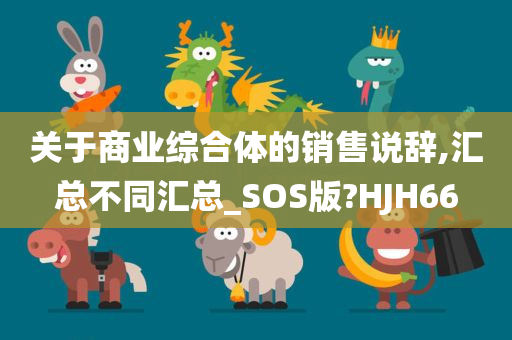 关于商业综合体的销售说辞,汇总不同汇总_SOS版?HJH66