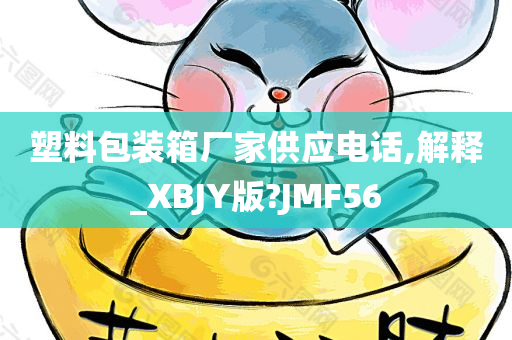 塑料包装箱厂家供应电话,解释_XBJY版?JMF56