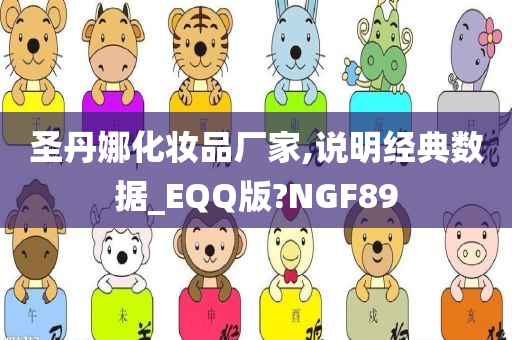 圣丹娜化妆品厂家,说明经典数据_EQQ版?NGF89