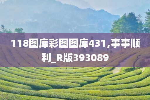 118图库彩图图库431,事事顺利_R版393089