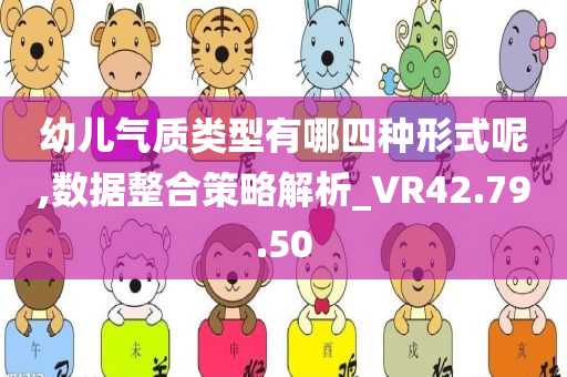 幼儿气质类型有哪四种形式呢,数据整合策略解析_VR42.79.50