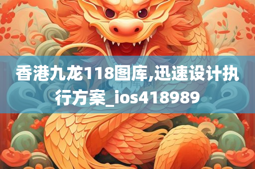 香港九龙118图库,迅速设计执行方案_ios418989