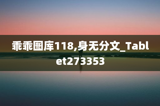 乖乖图库118,身无分文_Tablet273353