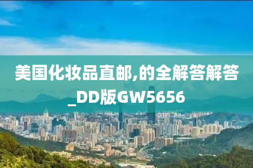 美国化妆品直邮,的全解答解答_DD版GW5656