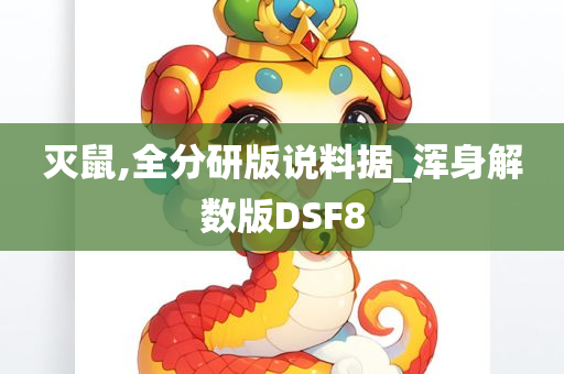 灭鼠,全分研版说料据_浑身解数版DSF8