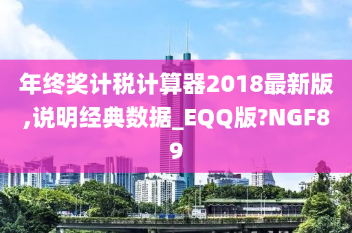 年终奖计税计算器2018最新版,说明经典数据_EQQ版?NGF89