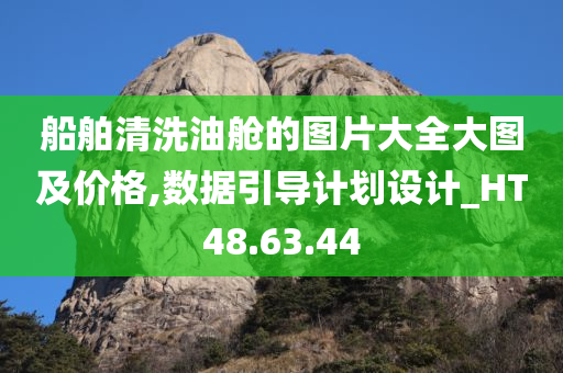 船舶清洗油舱的图片大全大图及价格,数据引导计划设计_HT48.63.44