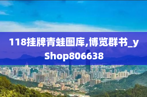 118挂牌青蛙图库,博览群书_yShop806638