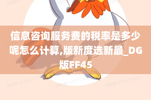 信息咨询服务费的税率是多少呢怎么计算,版新度选新最_DG版FF45