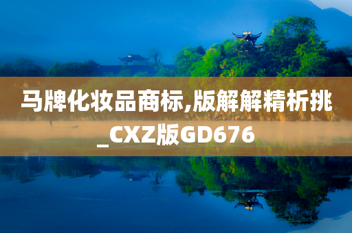 马牌化妆品商标,版解解精析挑_CXZ版GD676